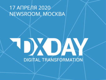 DX DAY 2020 будет полностью цифровым
