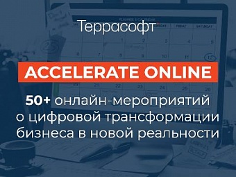 Серия мероприятий ACCELERATE ONLINE от «Террасофт Россия»