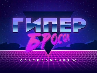 Новый геймификационный сезон программы лояльности Сбербанка