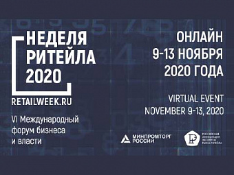 Стали известны даты проведения Недели Российского Ритейла