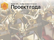 Началось голосование за «Проект года 2020»