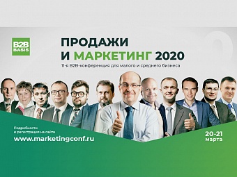 В Москве пройдет XI конференция «Продажи и маркетинг 2020»